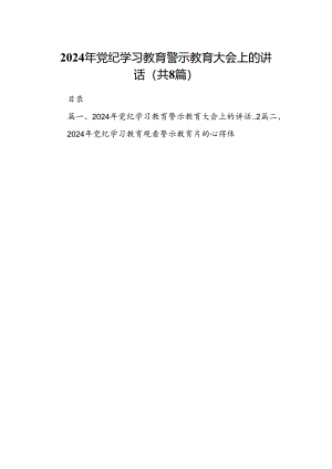 2024年党纪学习教育警示教育大会上的讲话8篇供参考.docx