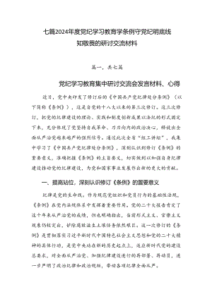 七篇2024年度党纪学习教育学条例守党纪明底线知敬畏的研讨交流材料.docx