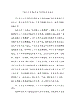党纪学习教育6月份交流研讨发言提纲.docx