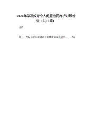 2024年学习教育个人问题检视剖析对照检查十篇（精选）.docx