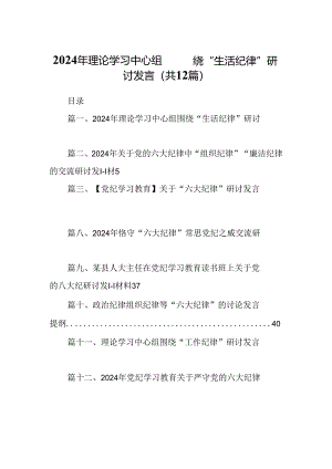 2024年理论学习中心组围绕“生活纪律”研讨发言精选（参考范文12篇）.docx