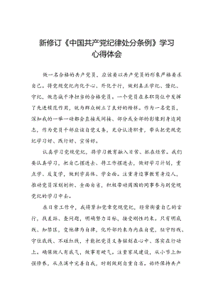 五篇党员干部关于2024新修订中国共产党纪律处分条例心得体会学习感悟.docx