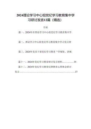2024理论学习中心组党纪学习教育集中学习研讨发言12篇（精选）.docx