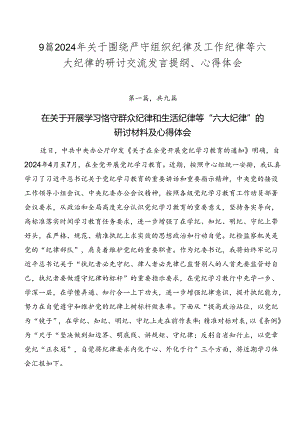 9篇2024年关于围绕严守组织纪律及工作纪律等六大纪律的研讨交流发言提纲、心得体会.docx