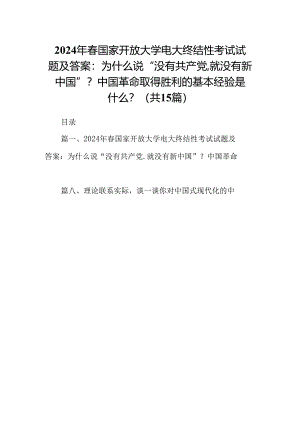 2024年春国家开放大学电大终结性考试试题及答案：为什么说“没有共产党,就没有新中国”？中国革命取得胜利的基本经验是什么？15篇（精选）.docx