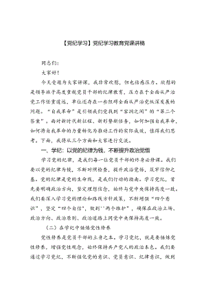 【党纪学习】党纪学习教育党课讲稿7篇（最新版）.docx