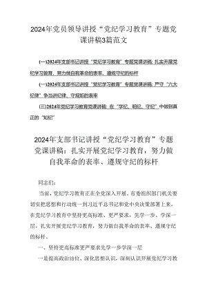 2024年党员领导讲授“党纪学习教育”专题党课讲稿3篇范文.docx