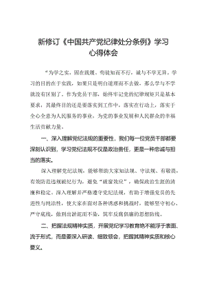 2024新版中国共产党纪律处分条例心得体会精选范文十九篇.docx