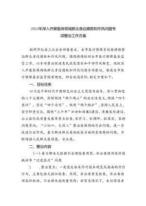 【7篇】2024年深入开展医保领域群众身边腐败和作风问题专项整治工作方案范文.docx