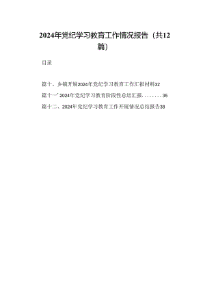 2024年党纪学习教育工作情况报告(12篇集合).docx
