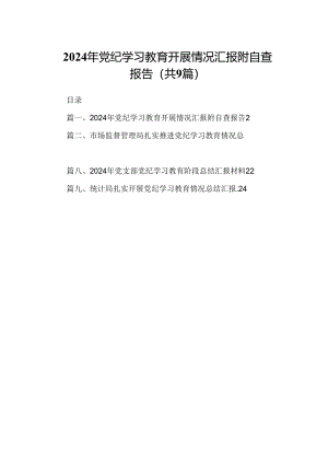 9篇2024年党纪学习教育开展情况汇报附自查报告完整版.docx