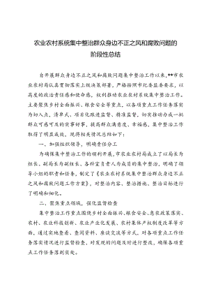 3篇 2024年农业农村系统集中整治群众身边不正之风和腐败问题阶段性总结.docx