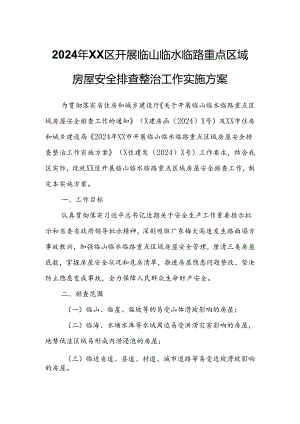 2024年XX区开展临山临水临路重点区域房屋安全排查整治工作实施方案.docx