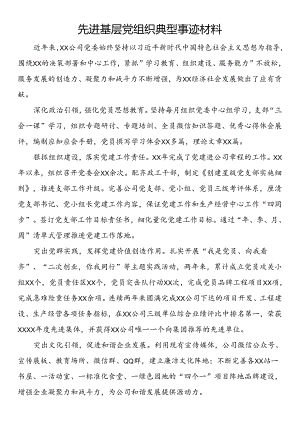 先进基层党组织典型事迹材料.docx