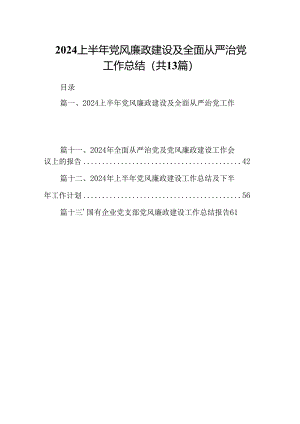 上半年党风廉政建设及全面从严治党工作总结13篇(最新精选).docx