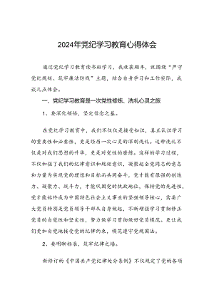 2024年关于党纪学习教育读书班研讨交流心得体会(二十一篇).docx