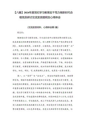 【八篇】2024年度党纪学习教育实干笃力做新时代合格党员研讨交流发言提纲及心得体会.docx