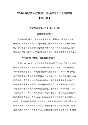 2024年党纪学习教育第二次研讨的个人心得体会【共八篇】.docx