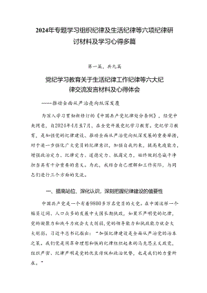 2024年专题学习组织纪律及生活纪律等六项纪律研讨材料及学习心得多篇.docx