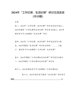 2024年“工作纪律、生活纪律”研讨交流发言（共13篇）汇编.docx