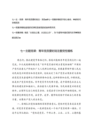 2024年七一党课讲稿专题4篇.docx