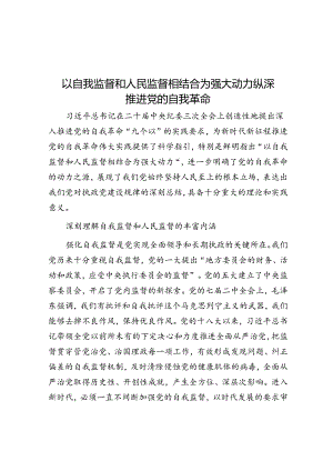 以自我监督和人民监督相结合为强大动力纵深推进党的自我革命.docx