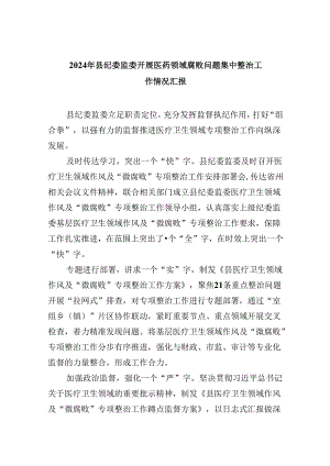 (六篇)2024年县纪委监委开展医药领域腐败问题集中整治工作情况汇报（详细版）.docx