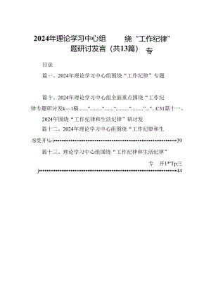 2024年理论学习中心组围绕“工作纪律”专题研讨发言（共13篇）汇编.docx