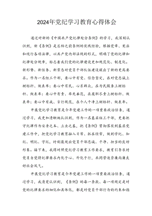 2024年开展党纪学习教育心得体会.docx