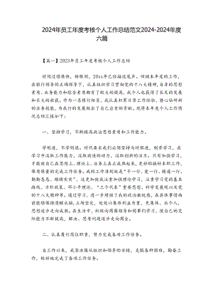 2024年员工年度考核个人工作总结范文2024-2024年度六篇.docx