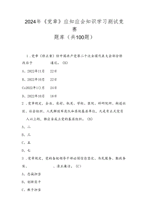 2024年《党章》应知应会知识学习测试竞赛题库及答案.docx
