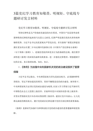 3篇党纪学习教育知敬畏、明规矩、守底线专题研讨发言材料.docx