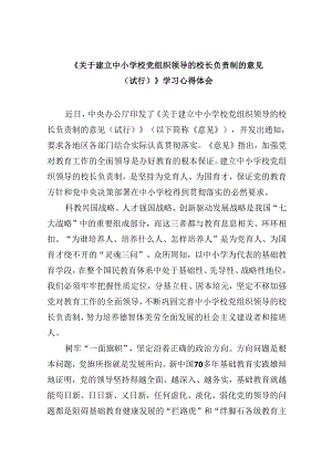 《关于建立中小学校党组织领导的校长负责制的意见（试行）》学习心得体会9篇（最新版）.docx