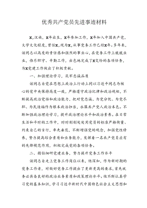 2024年街道社区优秀共产党员主要事迹材料 （合计4份）.docx