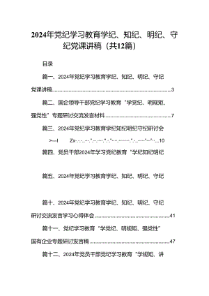 2024年党纪学习教育学纪、知纪、明纪、守纪党课讲稿（共12篇）.docx