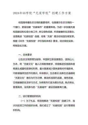 2024年XX学校“无废学校”创建工作方案 共四篇.docx