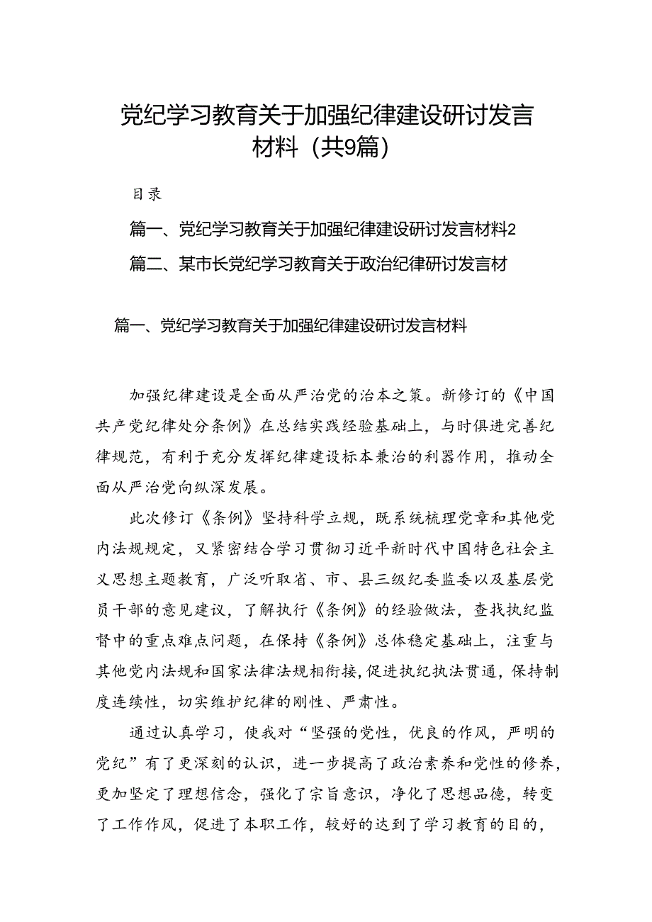 党纪学习教育关于加强纪律建设研讨发言材料(共9篇).docx_第1页