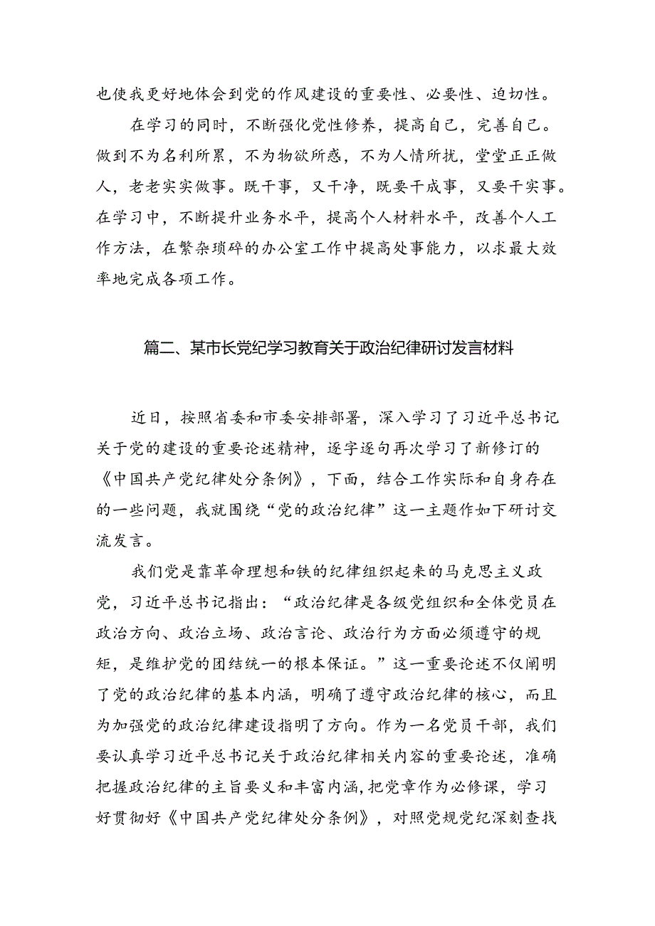 党纪学习教育关于加强纪律建设研讨发言材料(共9篇).docx_第2页