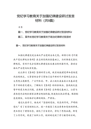 党纪学习教育关于加强纪律建设研讨发言材料（共9篇）.docx
