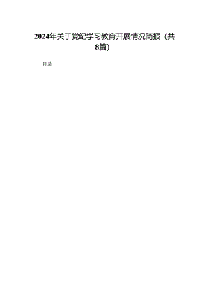 2024年关于党纪学习教育开展情况简报（共8篇）.docx
