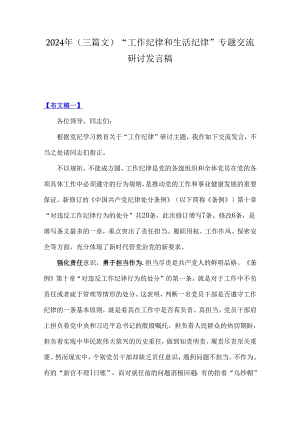 2024年（三篇文）“工作纪律和生活纪律”专题交流研讨发言稿.docx
