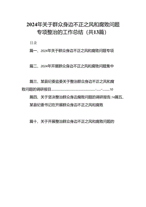2024年关于群众身边不正之风和腐败问题专项整治的工作总结（共13篇）.docx
