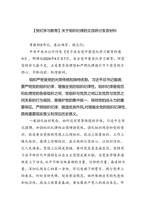 (六篇)【党纪学习教育】关于组织纪律的交流研讨发言材料范文.docx