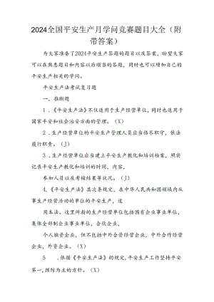 2024全国安全生产月知识竞赛题目大全(附带解析).docx