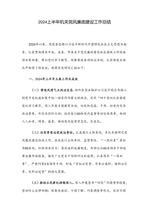 2024上半年机关党风廉政建设工作总结.docx