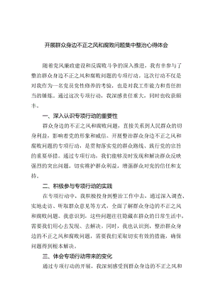 【7篇】开展群众身边不正之风和腐败问题集中整治心得体会范文.docx