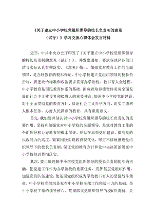 《关于建立中小学校党组织领导的校长负责制的意见（试行）》学习交流心得体会发言材料9篇供参考.docx