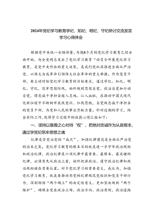 2024年党纪学习教育学纪、知纪、明纪、守纪研讨交流发言学习心得体会九篇(最新精选).docx