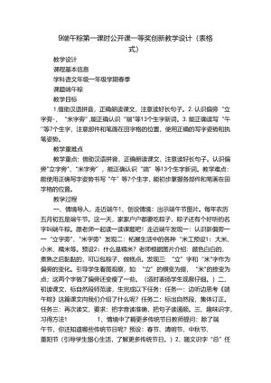 9端午粽 第一课时 公开课一等奖创新教学设计(表格式).docx