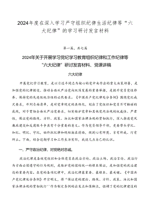 2024年度在深入学习严守组织纪律生活纪律等“六大纪律”的学习研讨发言材料.docx